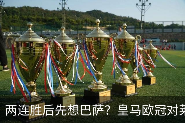 两连胜后先想巴萨?皇马欧冠对莱比锡藏着三道题