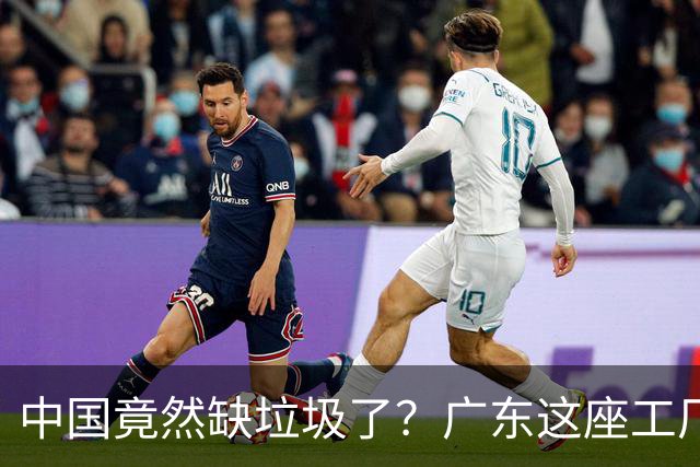 中国竟然缺垃圾了？广东这座工厂一天吃 9300 吨，一年发电 12 亿度！