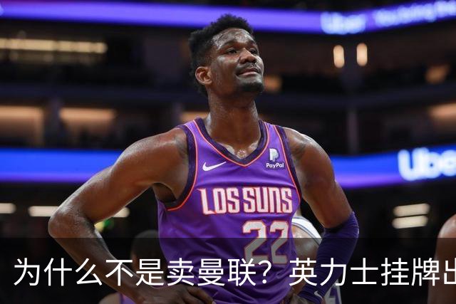 为什么不是卖曼联？英力士挂牌出售洛桑体育