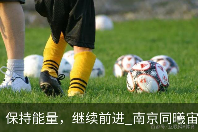 保持能量,继续前进 南京同曦宙光客场91-81四川锦城