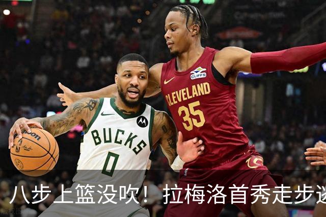 八步上篮没吹！拉梅洛首秀走步逃过判罚引争议