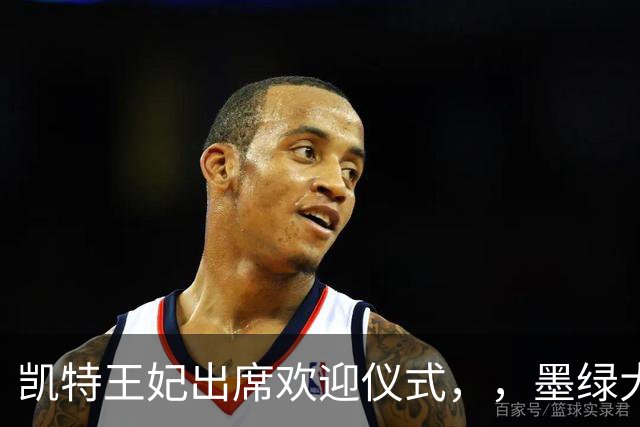 凯特王妃出席欢迎仪式，，墨绿大衣优雅出圈，端庄而不沉闷