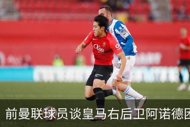 前曼联球员谈皇马右后卫阿诺德困境：当穆帅让巴尔韦德踢右边后卫时，他看笑了