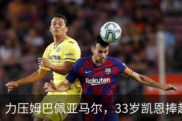 力压姆巴佩亚马尔，33岁凯恩捧起金球！手上一块腕表估值百万英镑