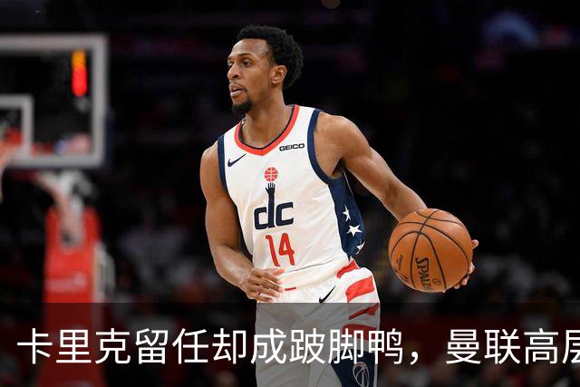 卡里克留任却成"跛脚鸭"，曼联高层又被批瘫痪犹豫