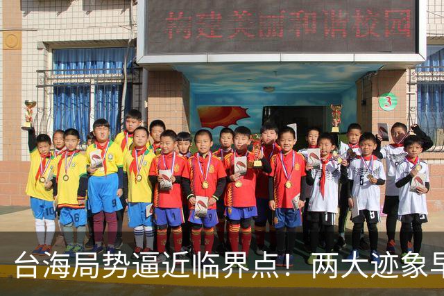 台海局势逼近临界点！两大迹象早已表明：大陆或将准备采取行动