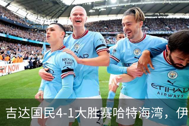 吉达国民4-1大胜赛哈特海湾,伊万-托尼梅开二度,特林康传射