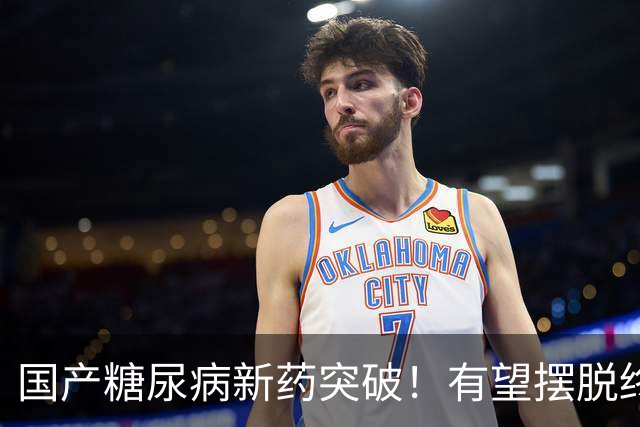 国产糖尿病新药突破！有望摆脱终身打针