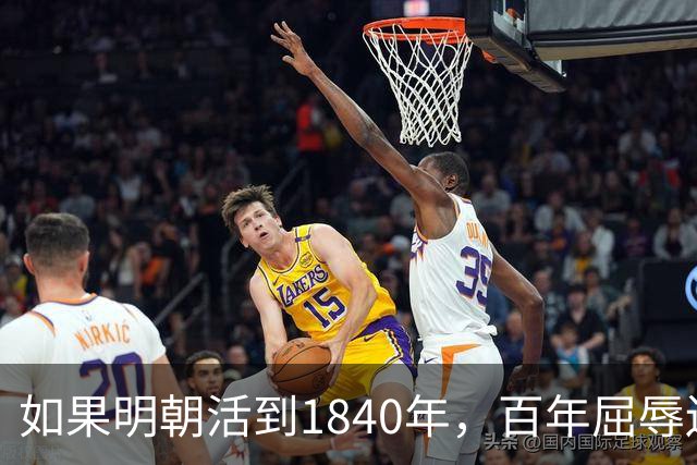 如果明朝活到1840年，百年屈辱还会发生吗？答案：该轮到西方了