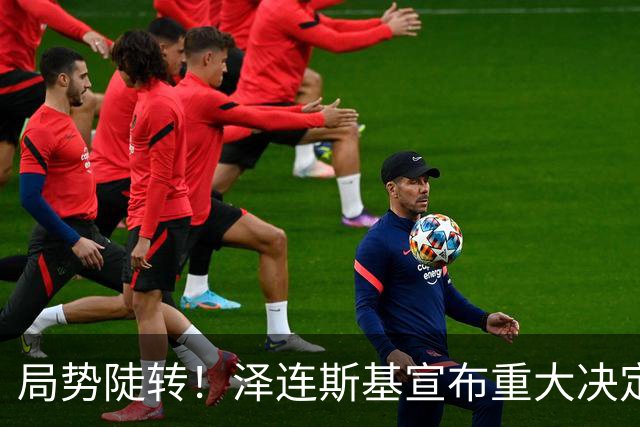 局势陡转！泽连斯基宣布重大决定，中方罕见表态，美欧坐不住了