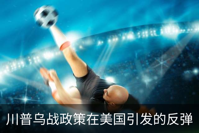 川普乌战政策在美国引发的反弹