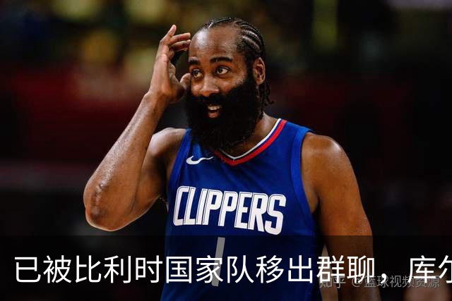已被比利时国家队移出群聊,库尔图瓦:只发训练等信息的群