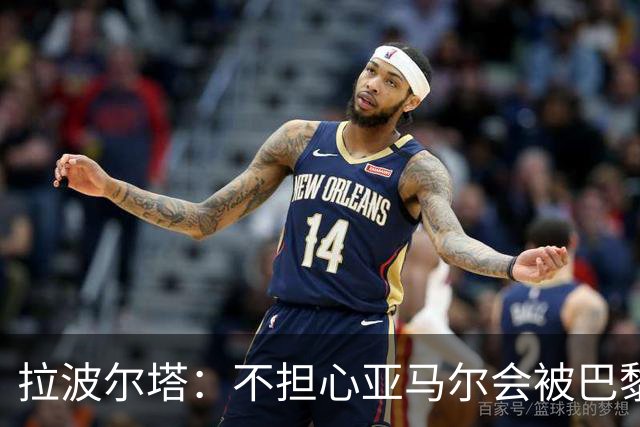 拉波尔塔：不担心亚马尔会被巴黎的高薪诱惑，对巴萨底蕴充满信心