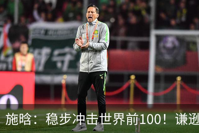 施晗：稳步冲击世界前100！谦逊回应亮眼战绩，中国赛季6胜Top100