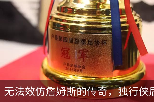无法效仿詹姆斯的传奇,独行侠后场球星表示自己不可能坚持这么久