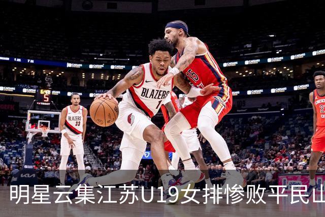 明星云集江苏U19女排惨败平民山东丢冠,掐一传命门单点优势成摆设