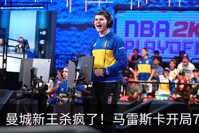 曼城新王杀疯了！马雷斯卡开局7连胜创纪录，中场新组合将决定争冠上限，瓜迪奥拉笑了