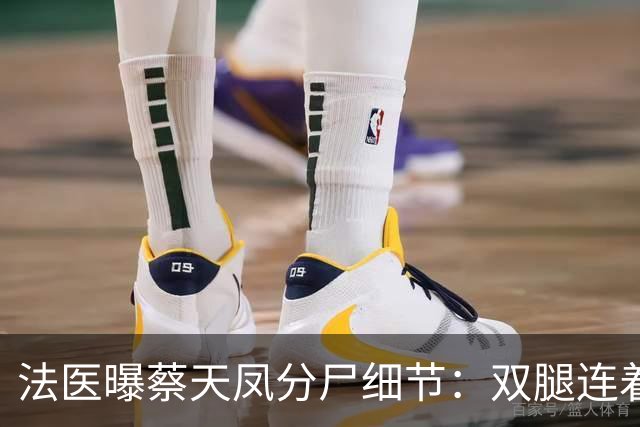 法医曝蔡天凤分尸细节:双腿连着盆骨在冰柜里,骨上带肉,太残忍