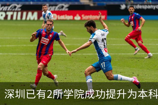 深圳已有2所学院成功提升为本科大学！这2所学院也有望提升！