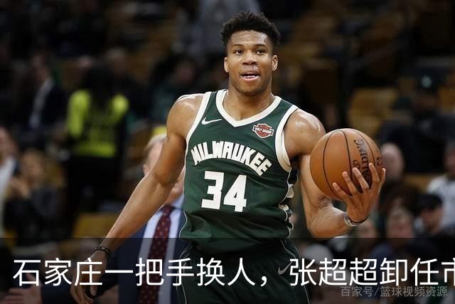 石家庄一把手换人，张超超卸任市委书记职务，去向未明
