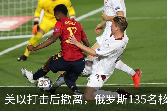 美以打击后撤离，俄罗斯135名核专家又返回伊朗