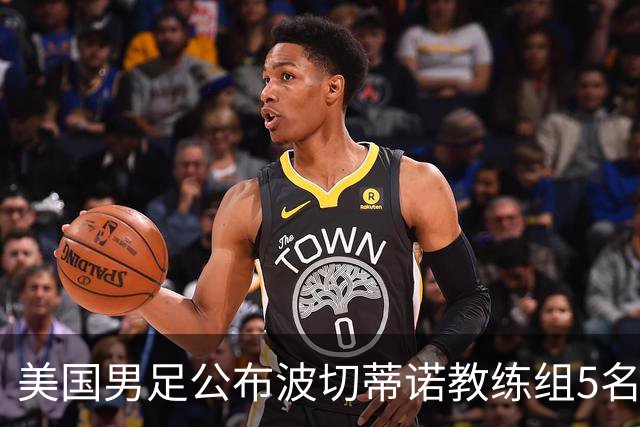 美国男足公布波切蒂诺教练组5名新成员