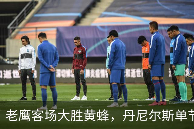 老鹰客场大胜黄蜂，丹尼尔斯单节4次抢断