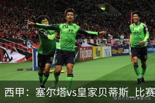 西甲:塞尔塔vs皇家贝蒂斯 比赛分析