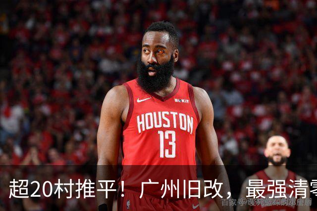 超20村推平！广州旧改，最强清零潮已经来到了