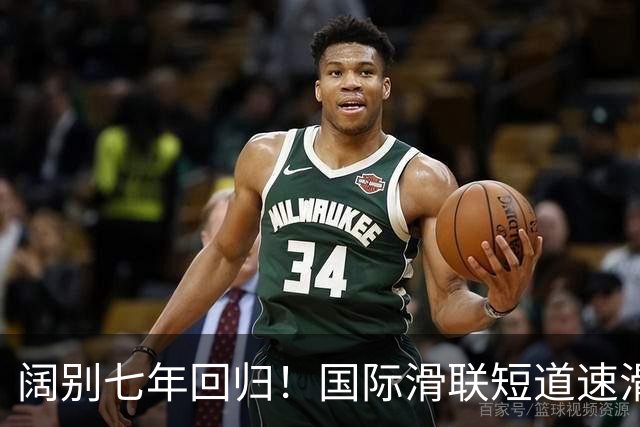 阔别七年回归！国际滑联短道速滑世界巡回赛上海站开赛在即