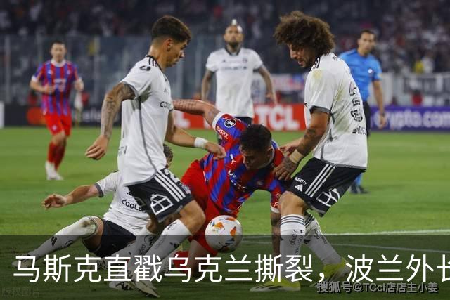 马斯克直戳乌克兰撕裂，波兰外长鸡贼回应