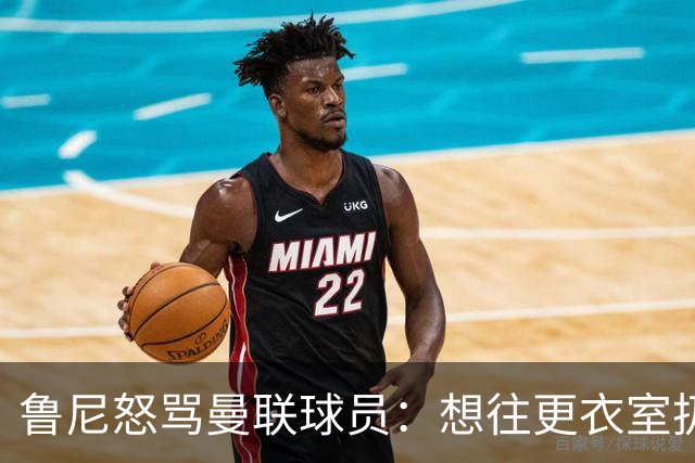 鲁尼怒骂曼联球员：想往更衣室扔个鞭炮，你们配穿这件球衣吗