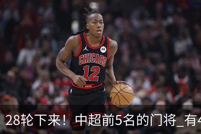 28轮下来！中超前5名的门将 有4个都是35岁+ 北京国安侯森跟山东王大雷都是80后