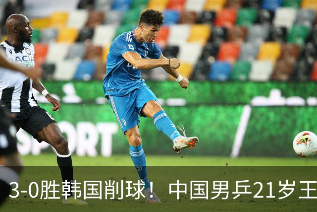 3-0胜韩国削球!中国男乒21岁王牌强势崛起:亚锦赛打出11-1比分